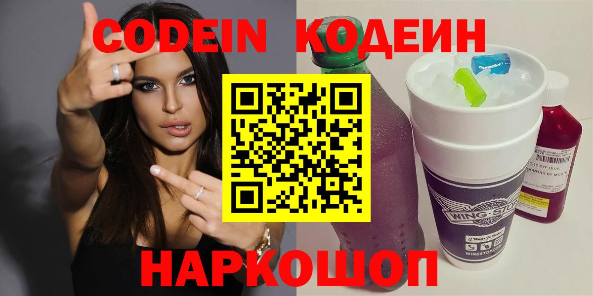 Codein напиток Lean (лин) Златоуст