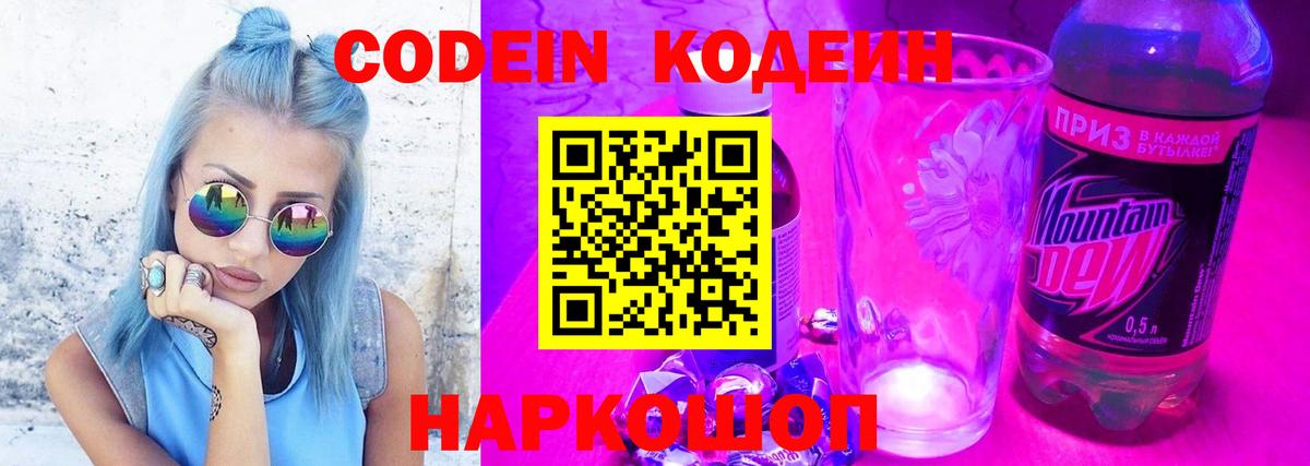 Codein напиток Lean (лин)  Codein Purple Drank  Златоуст 